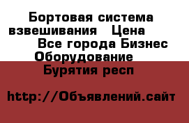 Бортовая система взвешивания › Цена ­ 125 000 - Все города Бизнес » Оборудование   . Бурятия респ.